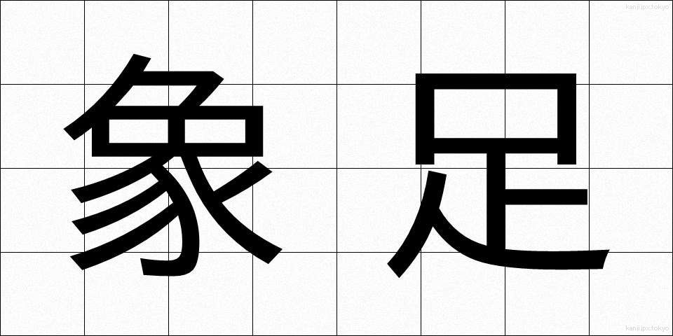 象足 (ぞうそく)
