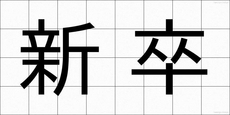 新卒 (しんそつ)