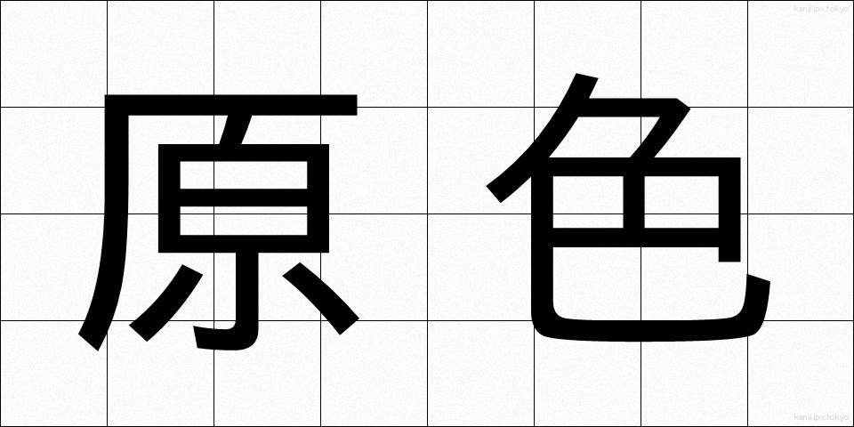 原色 (げんしょく)