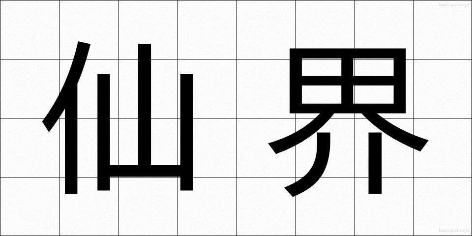 仙界 (せんかい)