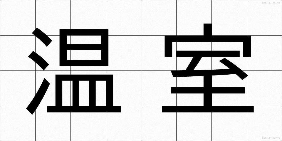 温室 (おんしつ)