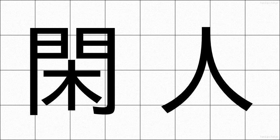 閑人 (かんじん)
