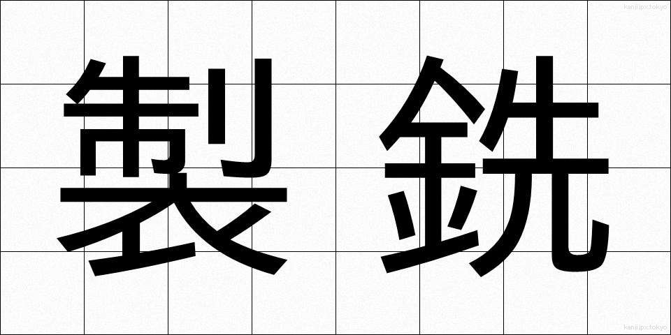 製銑 (せいせん)
