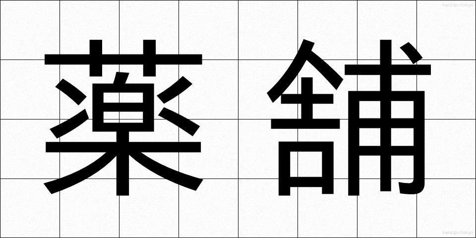 薬舗 (やくほ)