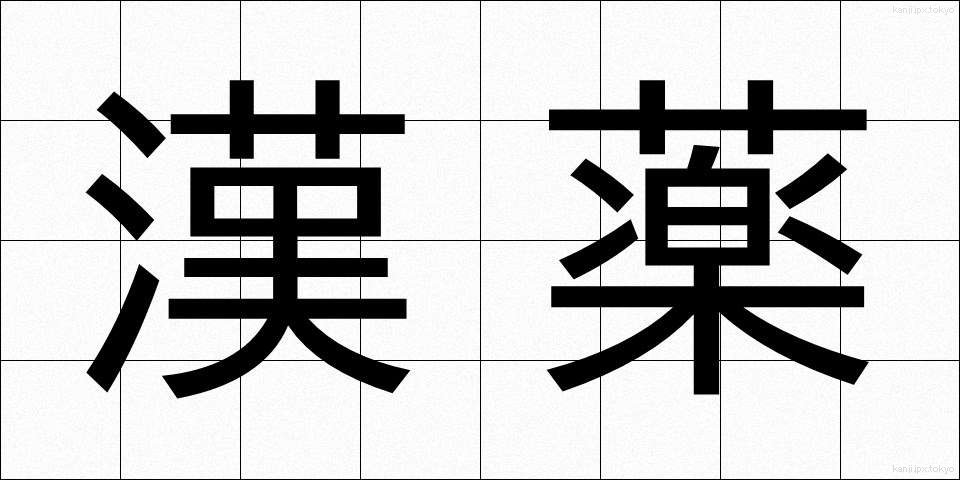 漢薬 (かんやく)