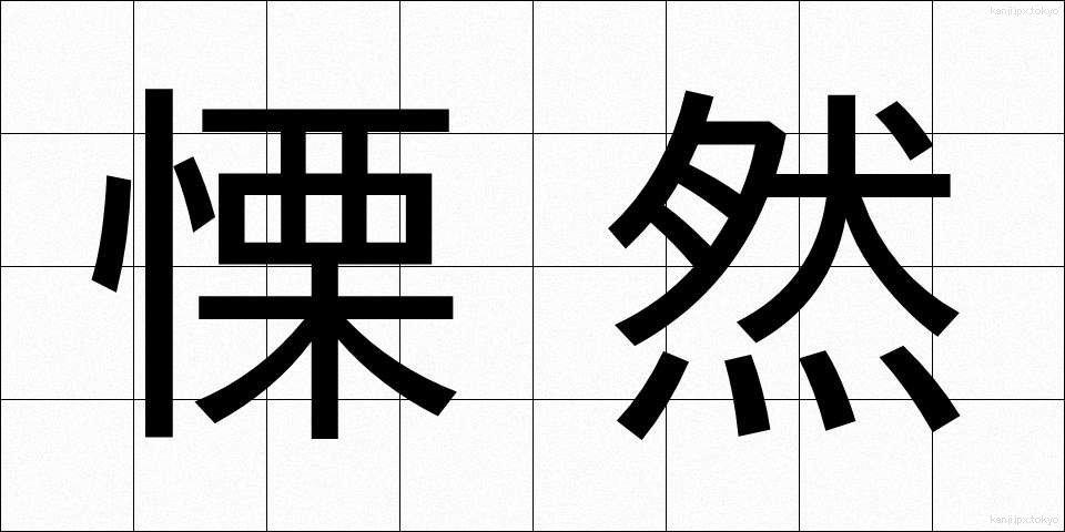 慄然 (りつぜん)