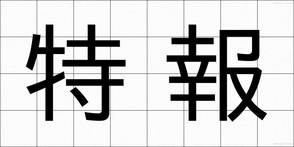 特報 (とくほう)