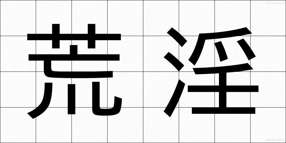 荒淫 (こういん)