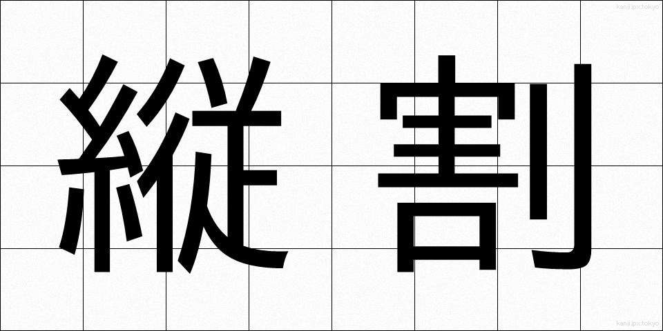 縦割 (たてわり)