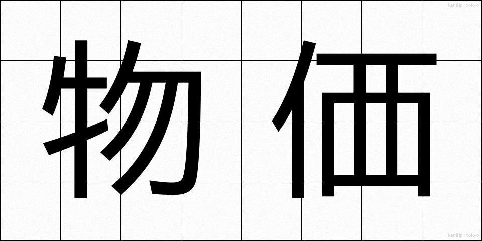 物価 (ぶっか)