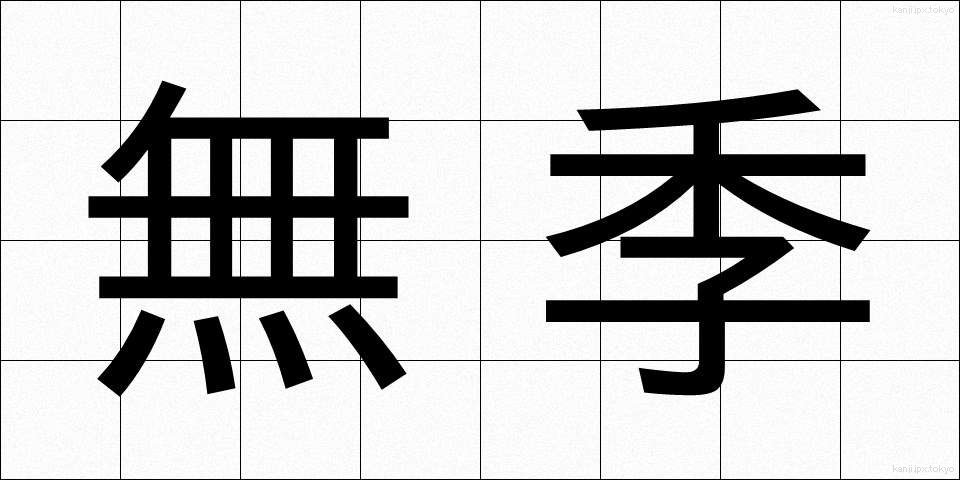 無季 (むき)