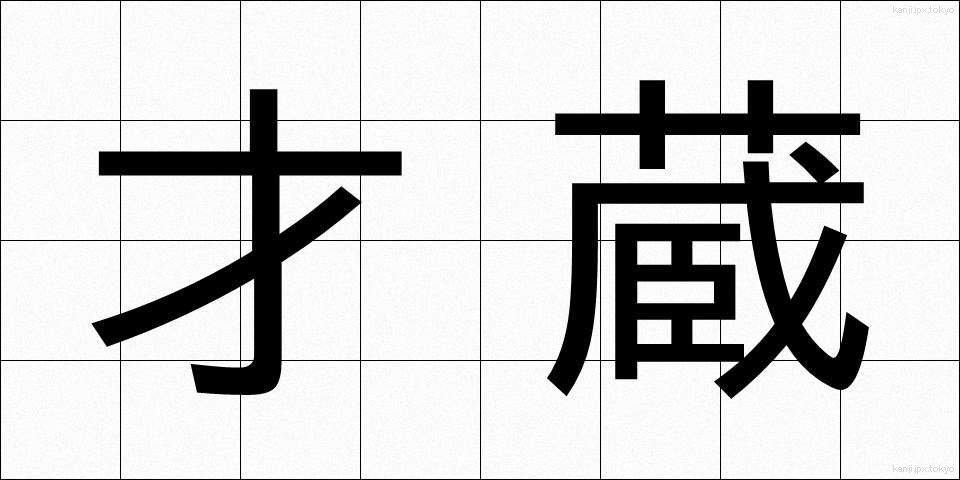 才蔵 (さいぞう)