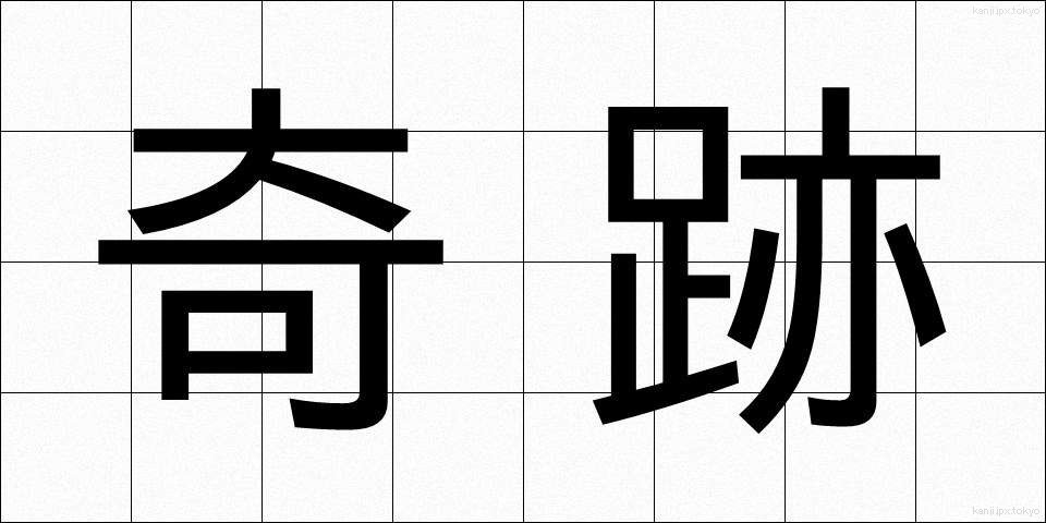 奇跡 (きせき)