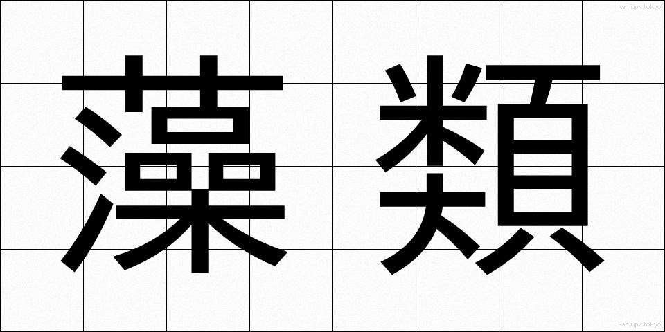 藻類 (そうるい)