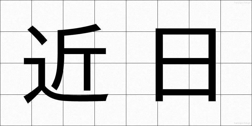 近日 (きんじつ)