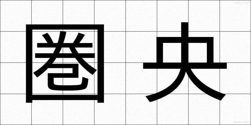圏央 (けんおう)