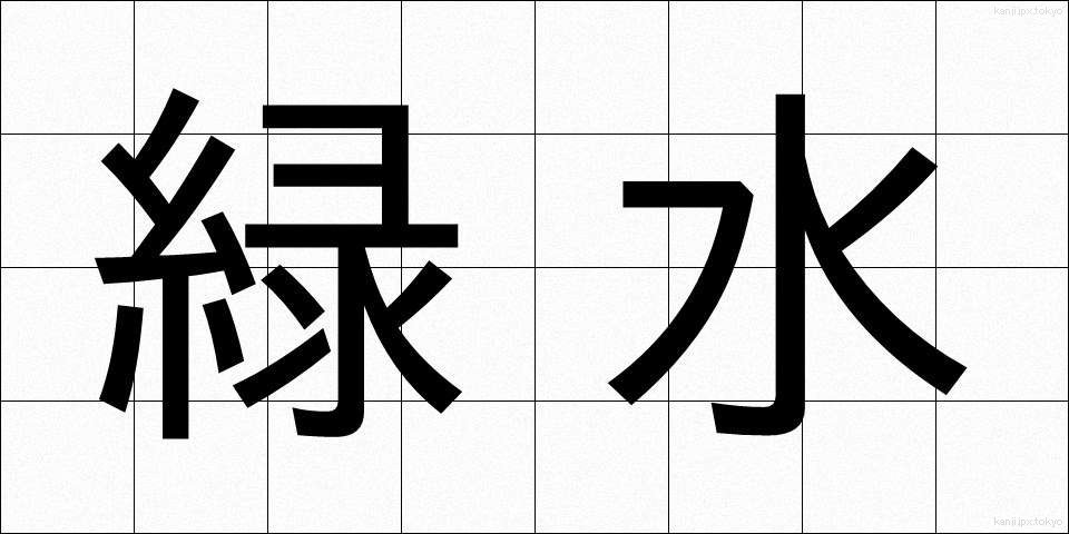 緑水 (りょくすい)