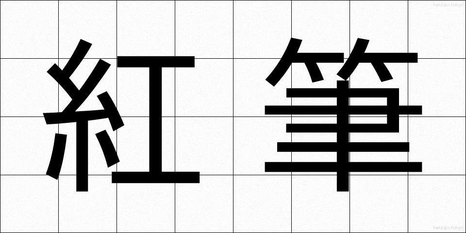紅筆 (べにふで)