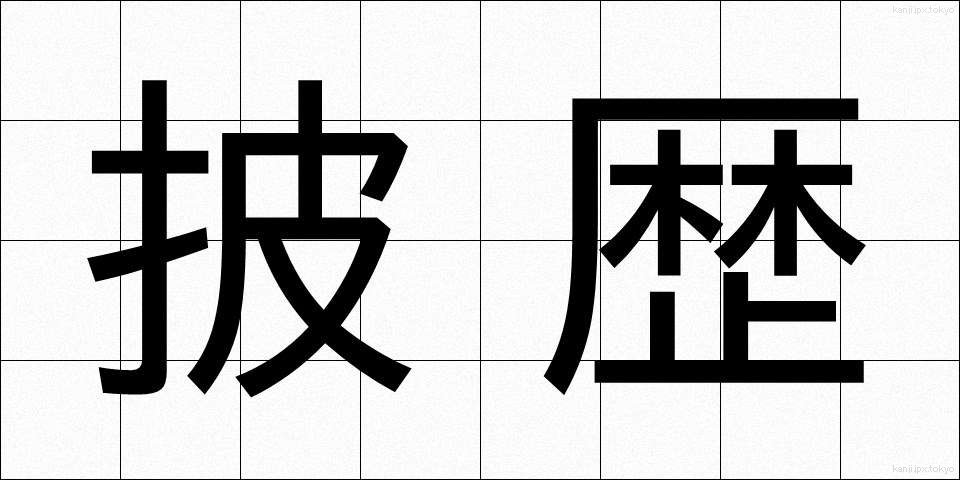 披歴 (ひれき)