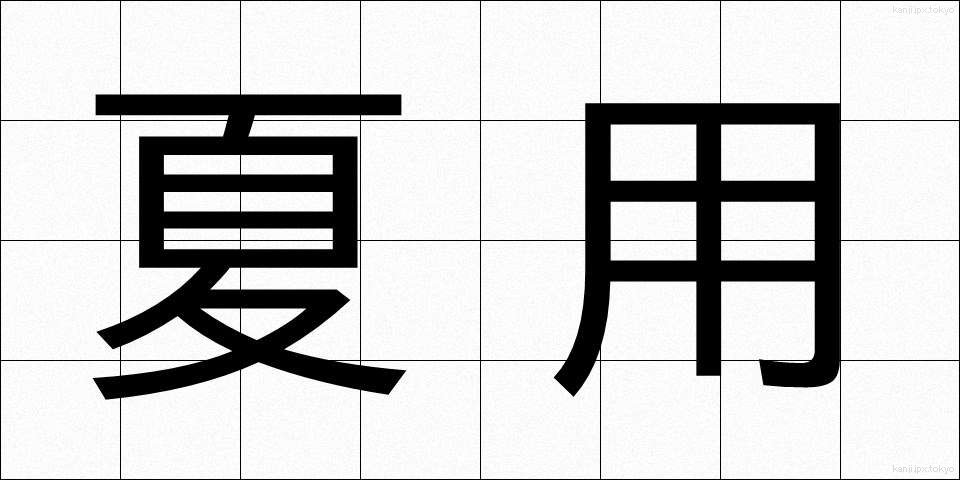 夏用 (なつよう)