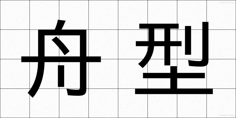 舟型 (しゅうがた)