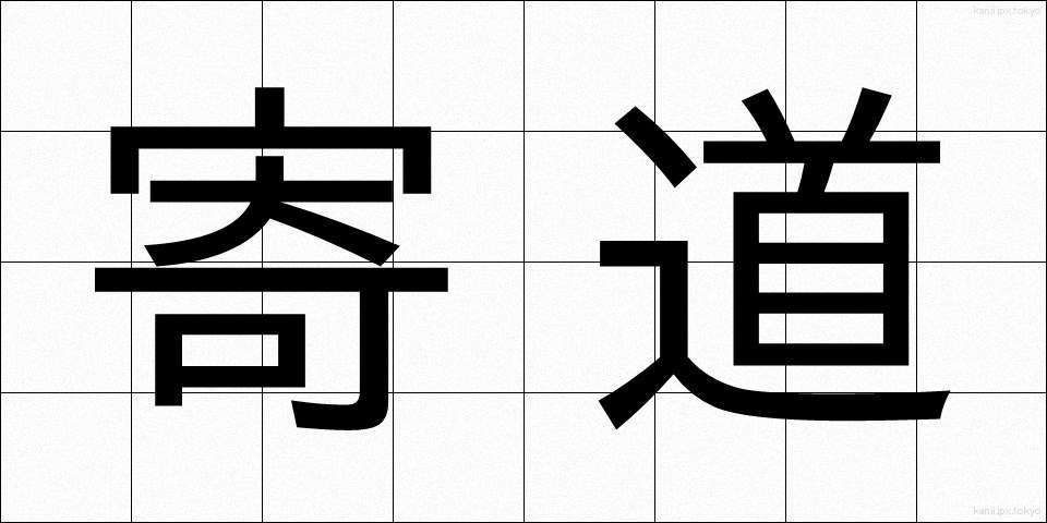 寄道 (よりみち)