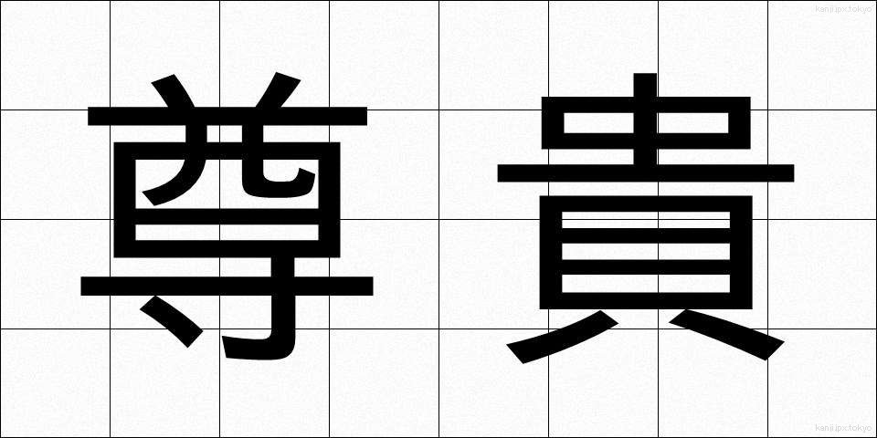 尊貴 (そんき)