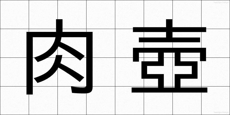 肉壺 (にくつぼ)