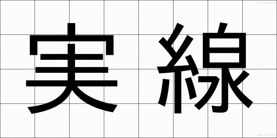 実線 (じっせん)