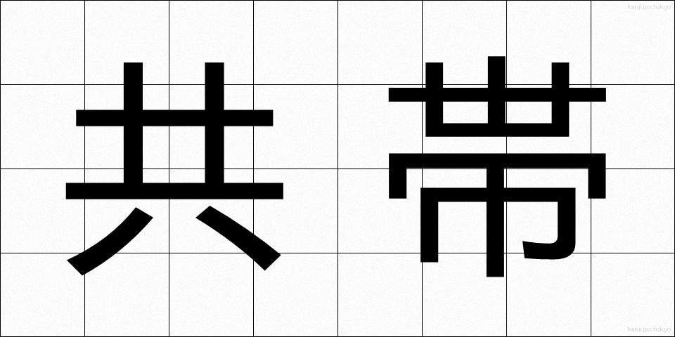 共帯 (きょうたい)