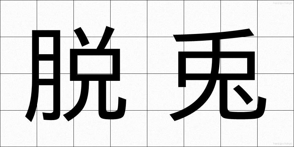 脱兎 (だっと)