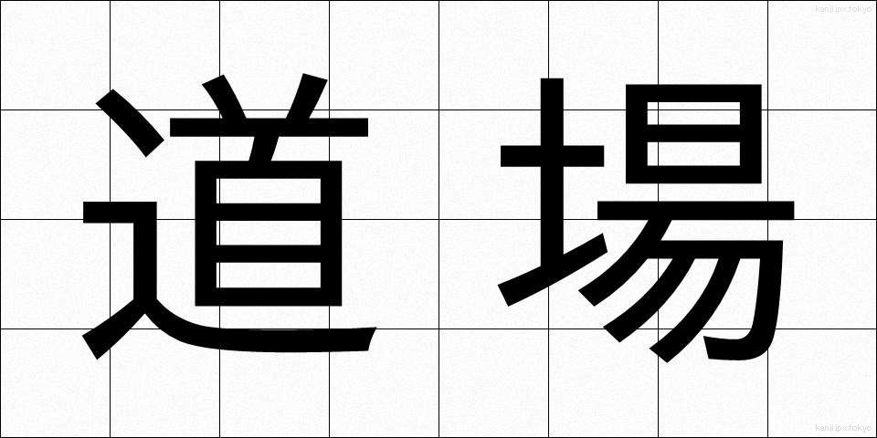 道場 (どうじょう)