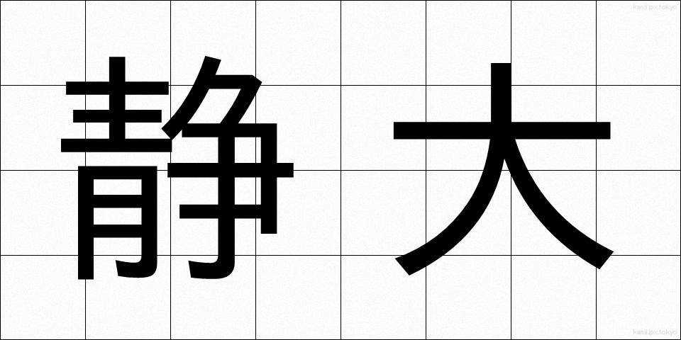 静大 (せいだい)