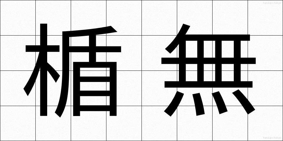 楯無 (たてなし)