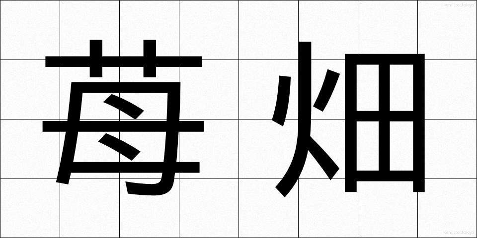 苺畑 (いちごばた)