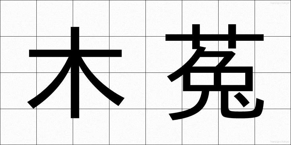 木菟 (みみずく)