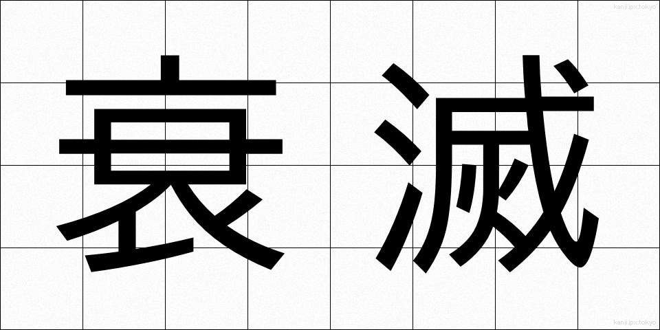 衰滅 (すいめつ)