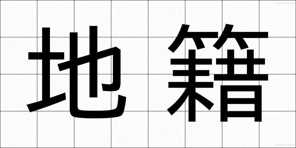 地籍 (ちせき)