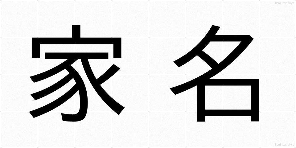 家名 (かめい)