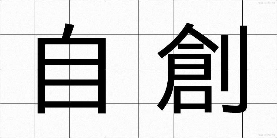 自創 (じそう)