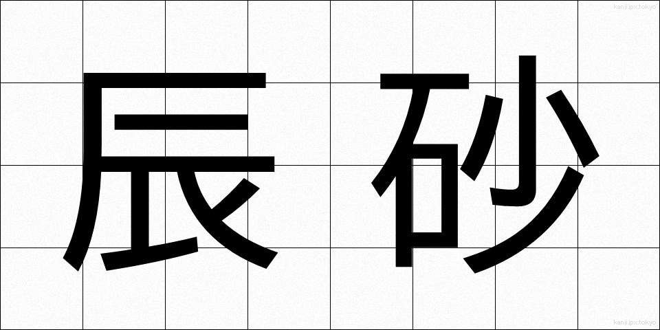辰砂 (しんしゃ)