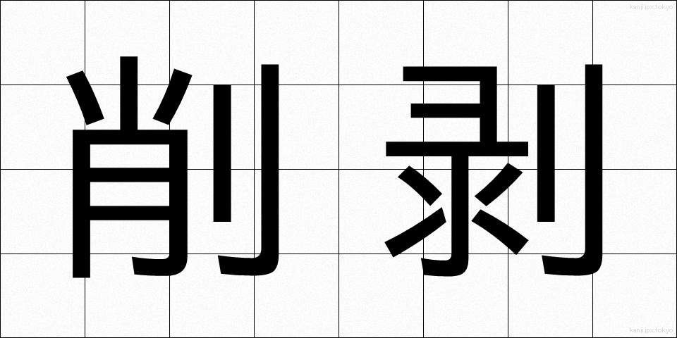 削剥 (さくはく)