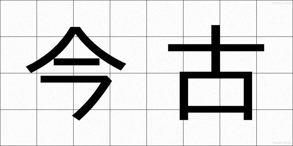 今古 (こんこ)