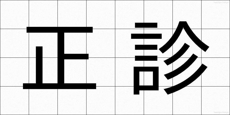 正診 (せいしん)