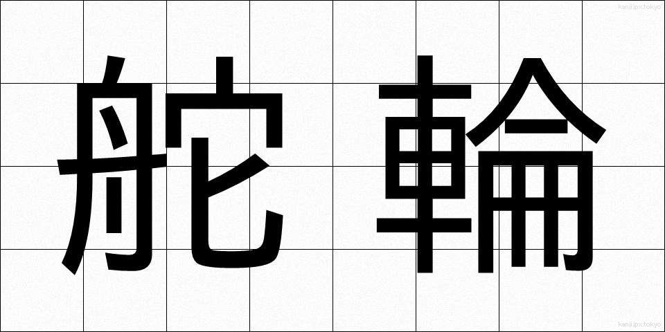 舵輪 (だりん)