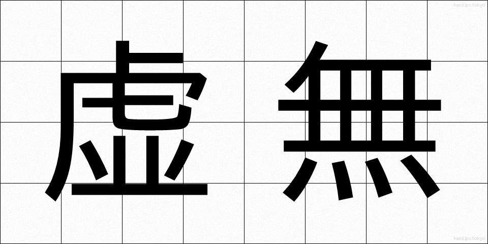 虚無 (きょむ)