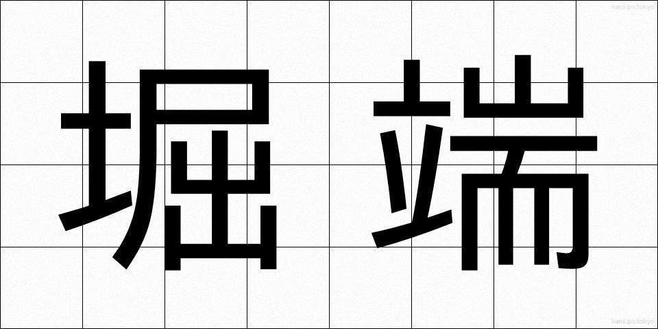 堀端 (ほりばた)