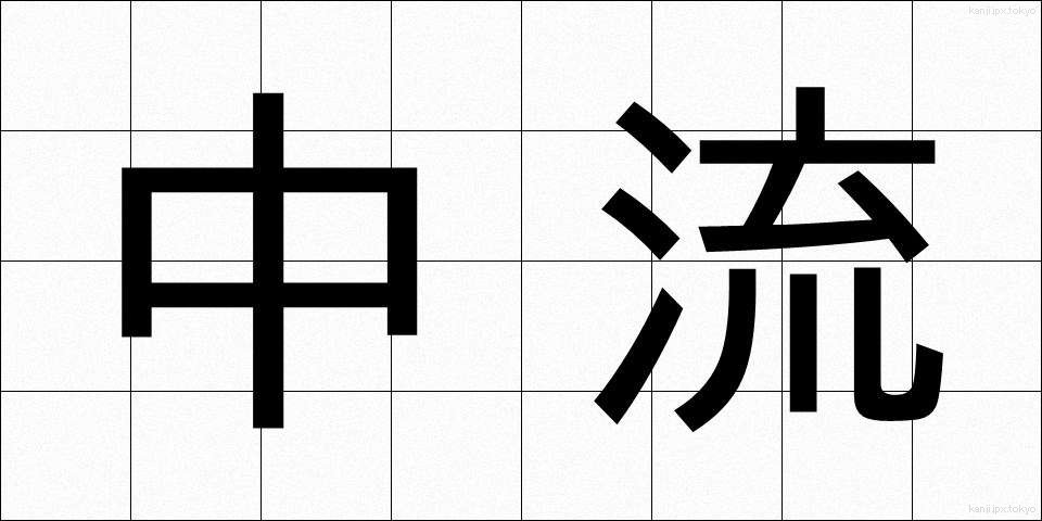 中流 (ちゅうりゅう)