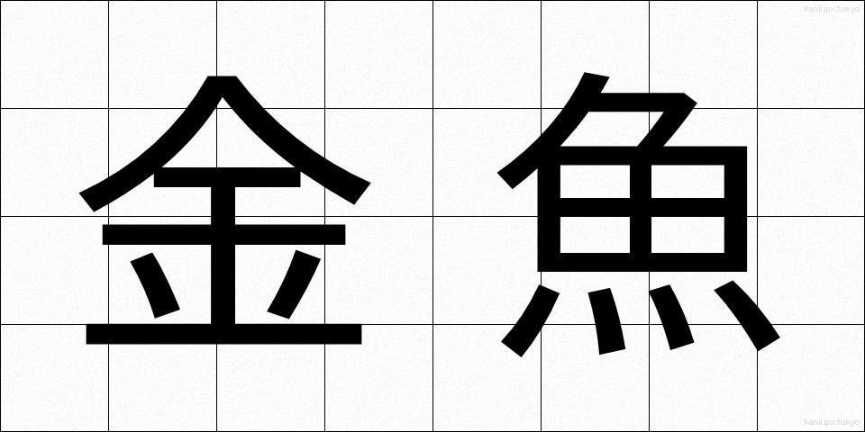 金魚 (きんぎょ)