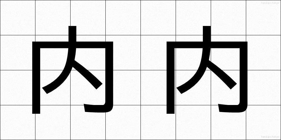 内内 (ないない)